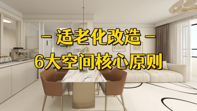 天津全屋適老化改造｜6 大空間核心原則