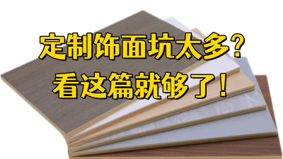 定制飾面坑太多？看這篇就夠！