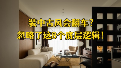 為什么90%的家庭裝中古風(fēng)都會翻車？是因為忽略了這8個底層邏輯！