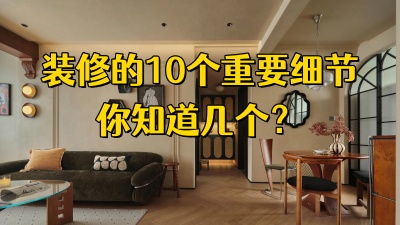 裝修的10個重要細(xì)節(jié)，你知道哪幾個 ？