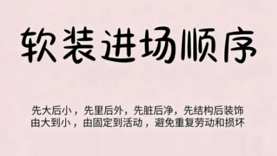 裝修小白必看！軟裝進場的正確打開方式