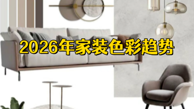 2026室內(nèi)色彩趨勢：從“看起來高級”，到“讓人放松”