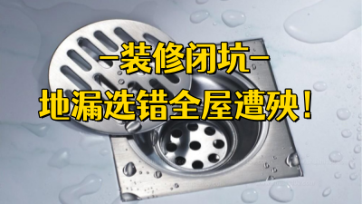 裝修避坑??地漏選錯，全屋遭殃！