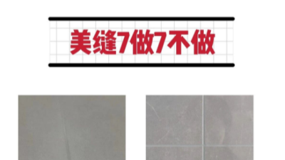 內(nèi)行人才懂的7個技巧，美縫必看??