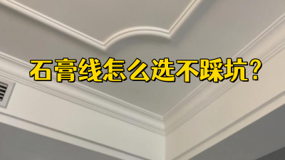 石膏線怎么選不踩坑？一篇看懂8種熱門款！