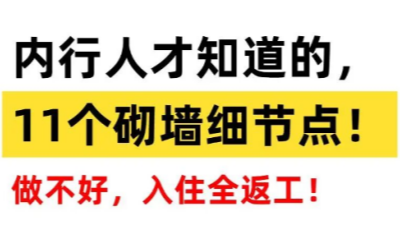 內(nèi)行人才知道的??11個砌墻細節(jié)點，必看！