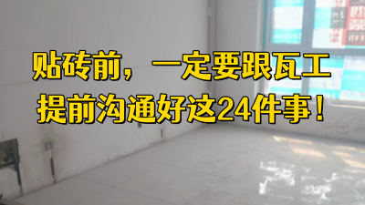 貼磚前，一定要和瓦工提前溝通好這24件事！