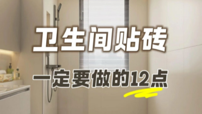 衛(wèi)生間貼磚不想踩坑，一定要注意這12點??