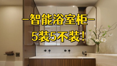 智能浴室柜5裝5不裝，拒絕踩雷！
