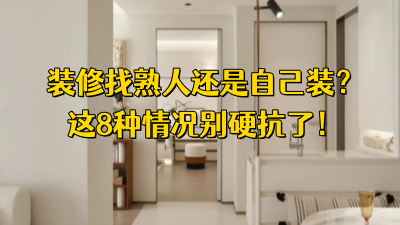 裝修找熟人還是自己裝？過來人建議：這8種情況別硬扛！