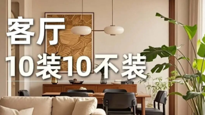 客廳裝修避坑指南｜這些雷你們千萬別踩！
