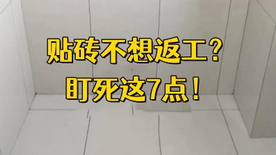 貼磚不想返工？盯死這7點！