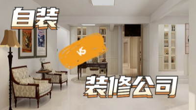 自家裝修，自裝真的更省錢嗎？算了5筆賬我沉默了
