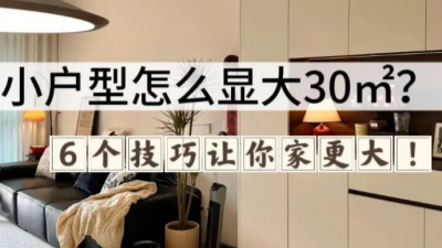 小戶型想要顯大就要這樣裝！