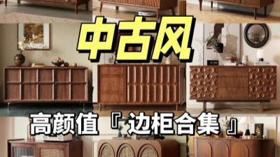12款『中古風(fēng)』邊柜，高顏值必入~
