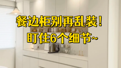 餐邊柜別再亂做了！6個(gè)細(xì)節(jié)沒盯住，入住天天想重裝！