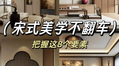 宋式美學(xué)裝修不翻車！把握這8個(gè)要點(diǎn)！