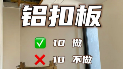 裝修小白一定要看不踩坑，鋁扣板10做10不做！