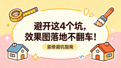 效果圖看著心動，落地卻翻車？避開這4個坑，5招拿捏實(shí)景還原度~