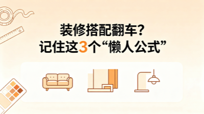 裝修搭配翻車？記住這3個“懶人公式”，家想丑都難