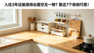 入住三年還能保持臺面空無一物？靠的是這7個收納巧思!