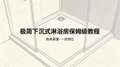 極簡下沉式淋浴房保姆級教程！
