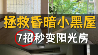 7招解決采光~昏暗小黑屋秒變陽光房！
