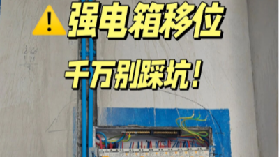 強(qiáng)電箱移位避坑！到底應(yīng)該怎么做？