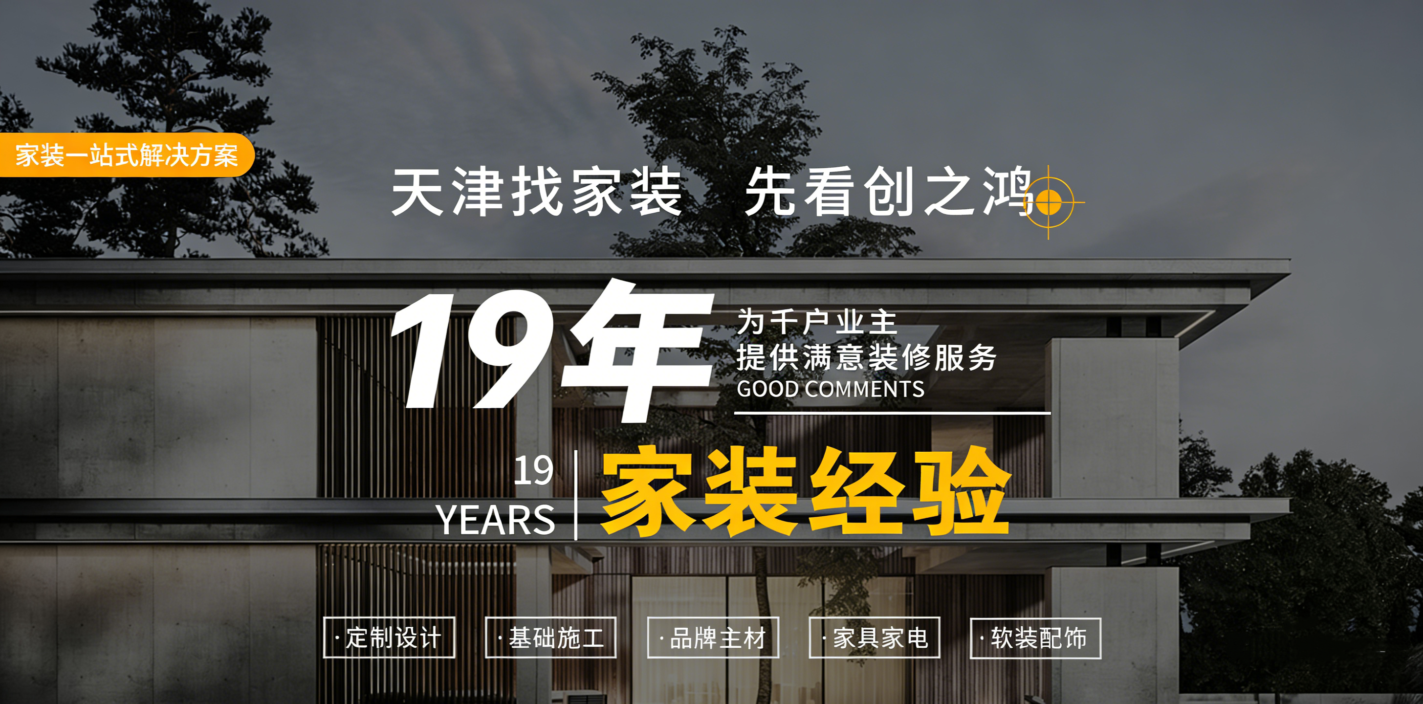 創(chuàng)之鴻19年品質(zhì)裝修