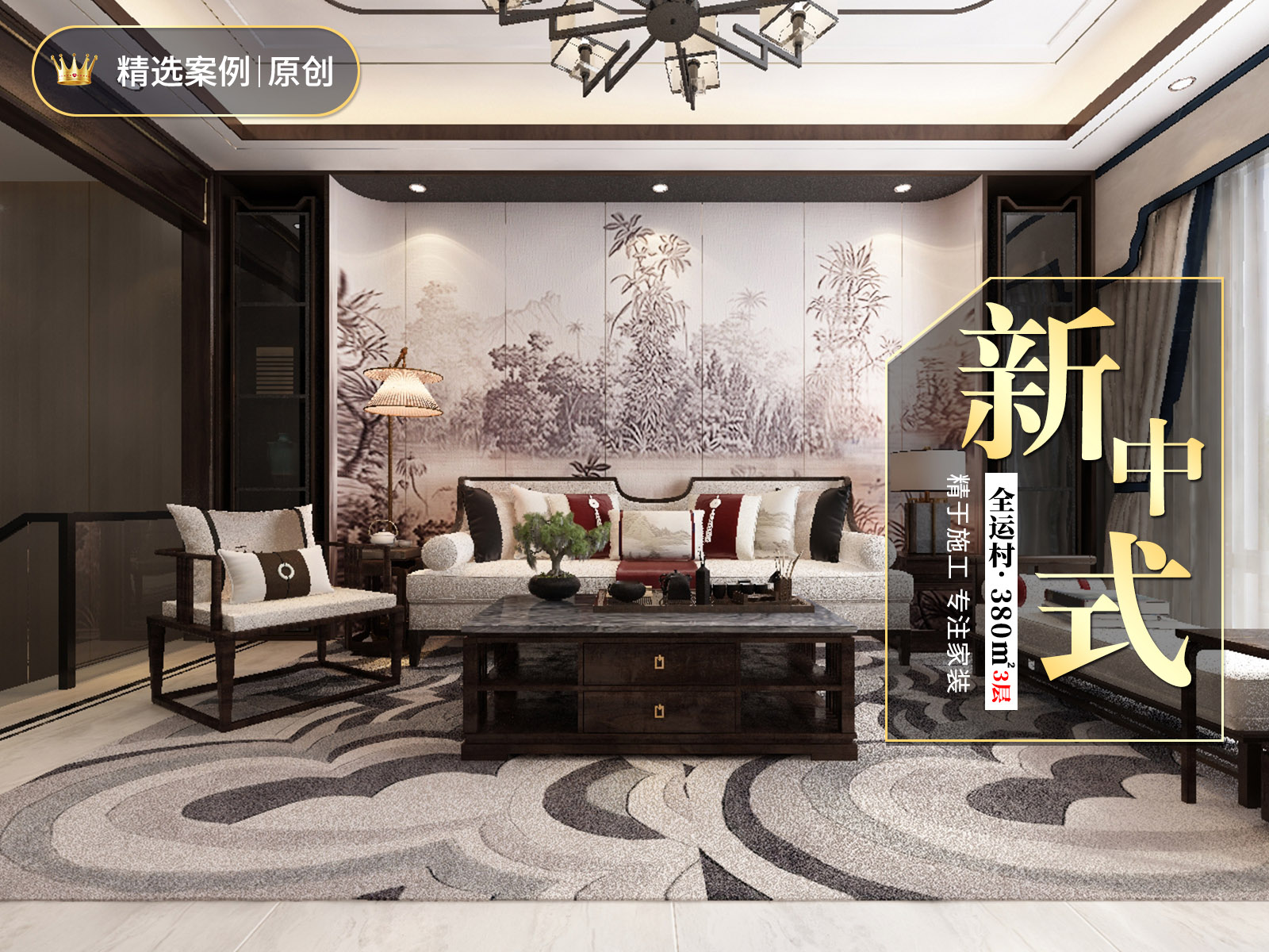 全運(yùn)村380㎡三層新中式風(fēng)格裝修案例！