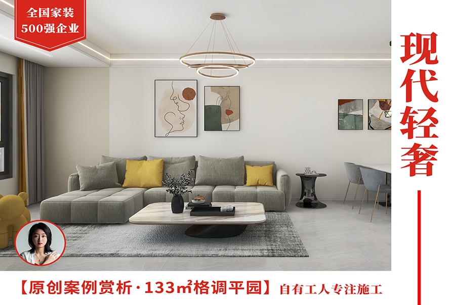 格調(diào)平園133㎡現(xiàn)代<font color='red'>輕奢風(fēng)格</font>裝修效果圖